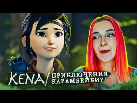 Видео: ПОКОРЯЮ МИР ДУХОВ и ТЛЕНА ► KENA ► Kena: Bridge of Spirits