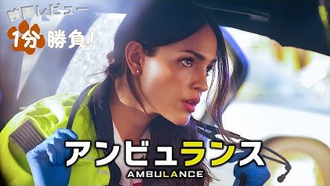 『アンビュランス』('22)【映画レビュー１分勝負！】