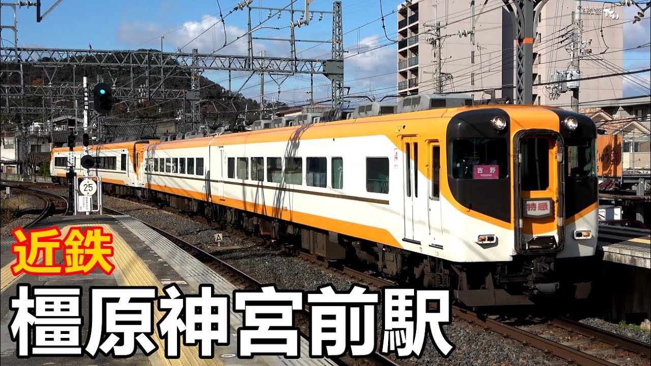 【近鉄南大阪線・吉野線】元旦の橿原神宮前駅にて／2020年　#KAZUの鉄道館