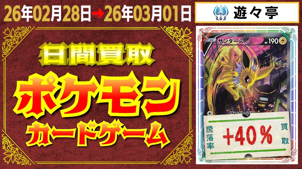 ポケカ 買取相場〈ver.遊々亭〉《102枚/1日》｜03月01日 ＜20円以上騰落＞ #ポケモンカード #ピカチュウ #リザードン #yuyu-tei