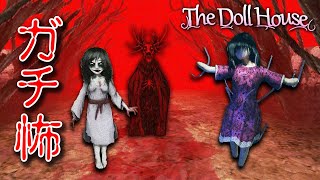 【ホラー】油断してたらガチ怖のヤバい館だった… 後編【The Doll House】