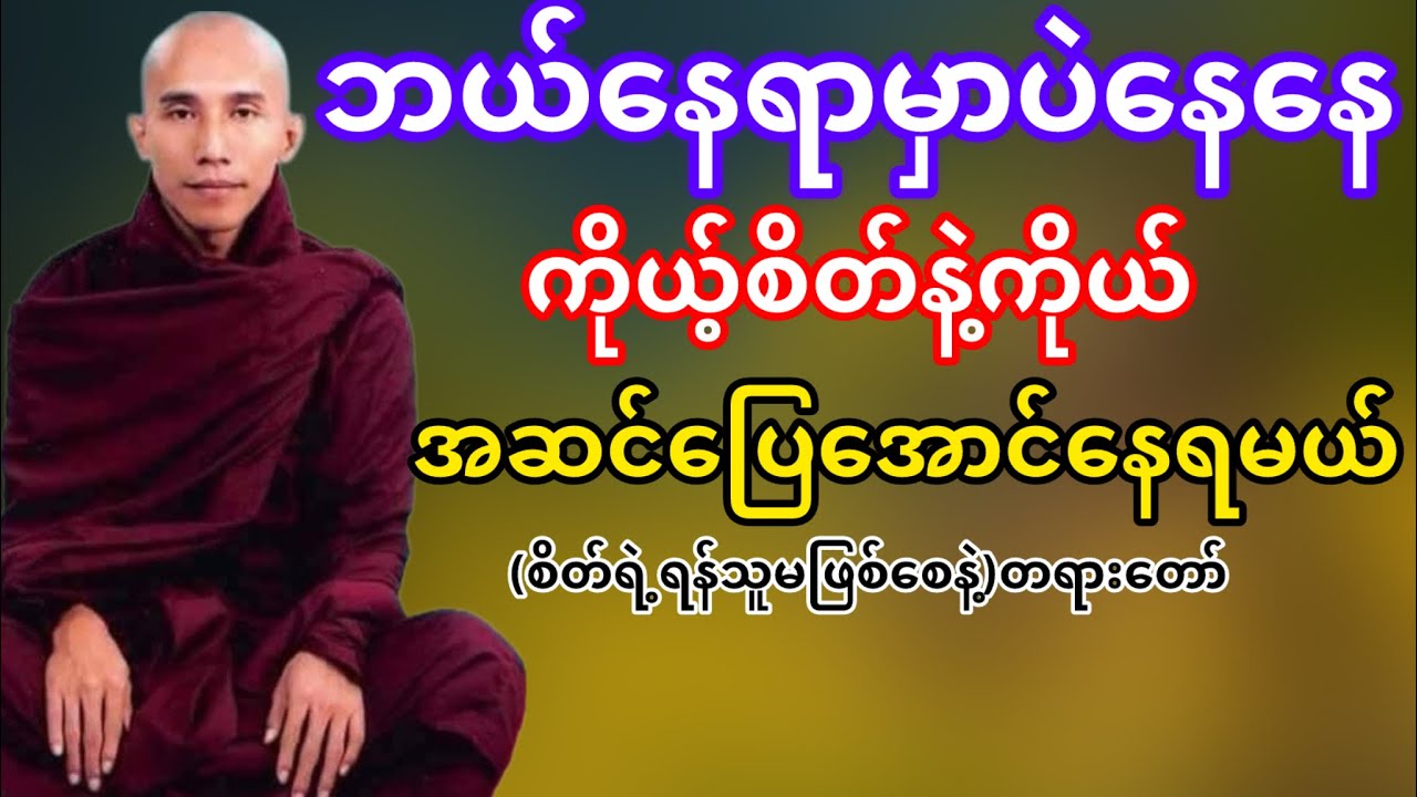 ကိုယ့်စိတ်နဲ့ကိုယ်အဆင်ပြေအောင်နေရင်ချမ်းသာမယ်(သစ္စာရွှေစည်ဆရာတော်)