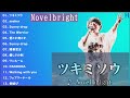 【Novelbright - ファンファーレ- 新曲2022】Novelbrightメドレー  のベストソング 2022 🎶 Best New Playlist  2022 🎶