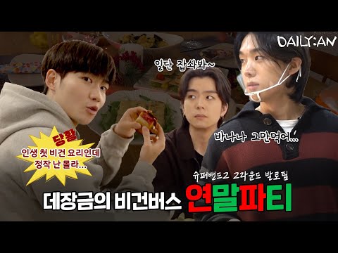[DAILY:AN] 데장금의 비건버스 연말파티 | Chef DEMIAN's year-end vegan party thumbnail