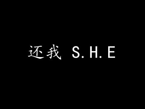 还我 S.H.E (歌词版)