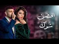 الحضن شوك شرين عبدالوهاب الشامي    
