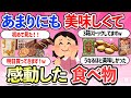 【有益スレ】美味しすぎて感動した!リピ確定!みんなのオススメの食べ物・商品・お菓子教えて!【ガルちゃんまとめ】【2ch】