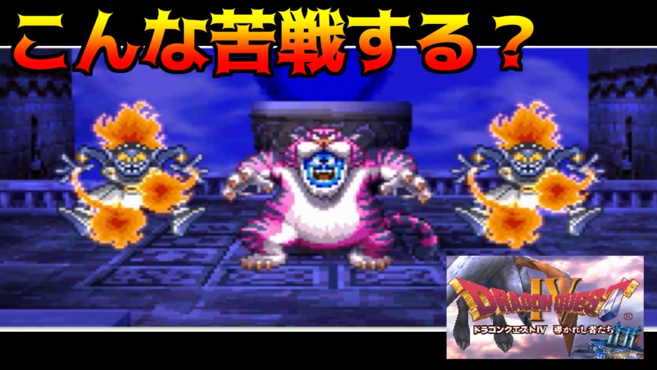 Dragon Quest IV [PS Version] #18 Was It Always This Tough