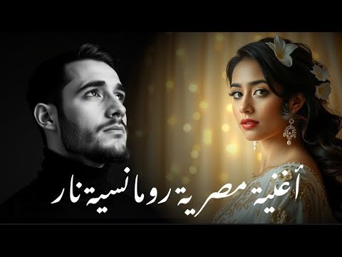 أغنية مصرية حزينة تهز المشاعر وتخلي دموعك تنزل  