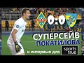 Кайрат - Жетысу 0:0. Суперсейв Покатилова и интервью / Sports True