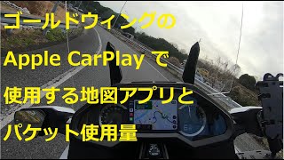 Apple CarPlay で使用する地図アプリとパケット使用量について