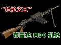“烂枪之王”意大利布雷达M30型轻机枪 二战最复杂、问题最多的机枪
