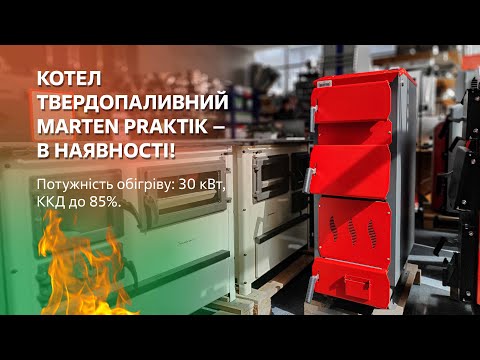 Котел твердопаливний Marten PRAKTIK, 30 кВт, видео 1