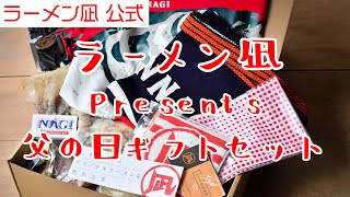 凪社長とラーメンを作れる！ 2020父の日ギフトセット