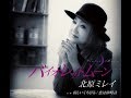 バイオレットムーン / 北原ミレイ / 藤三郎