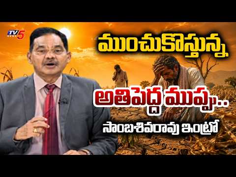 TV5 Sambasiva Rao Intro Of Top Story Debate | El Nino Effect || TV5 News - TV5NEWS