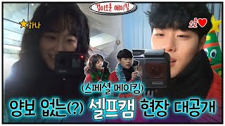 (EN) [스페셜 메이킹] 조병규X김세정, 양보 없는(?) 셀프캠 현장 공개 (ft.승부욕)#경이로운소문 |  EP.8