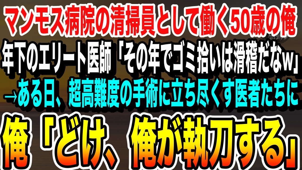 【感動する話】マンモス病院の清掃員として働く50歳の俺。年下エリート医師「その年でゴミ拾いか、滑稽だなw」後日、高難易度の手術に立ち尽くす医者たちに「俺が執刀します」【いい話泣ける話朗読】