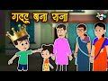 गट्टू बना राजा l Moral Stories| Hindi Kahaniya | Hindi Moral Stories | हिंदी कहानिया | Kids Stories