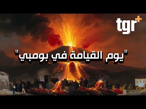 الساعات الأخيرة في بومبي قبل ان تتحول الى جحيم
