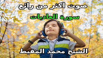 سورة العاديات بصوت اكثر من رائع