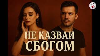 ''NE KAZVAI SBOGOM'' - ''НЕ КАЗВАЙ СБОГОМ'' - 2025