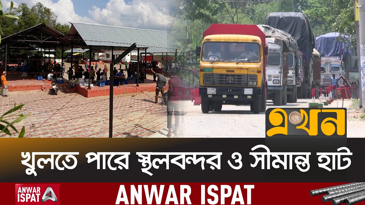 ভারতের সঙ্গে বাণিজ্য স্বাভাবিক করতে আলোচনা | Border Haat Reopening | India | Ekhon TV