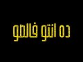 حالات واتس مهرجانات 2020 مسلم ملقتش راجل دا انتو فالصو حالات واتس شاشة سوداء