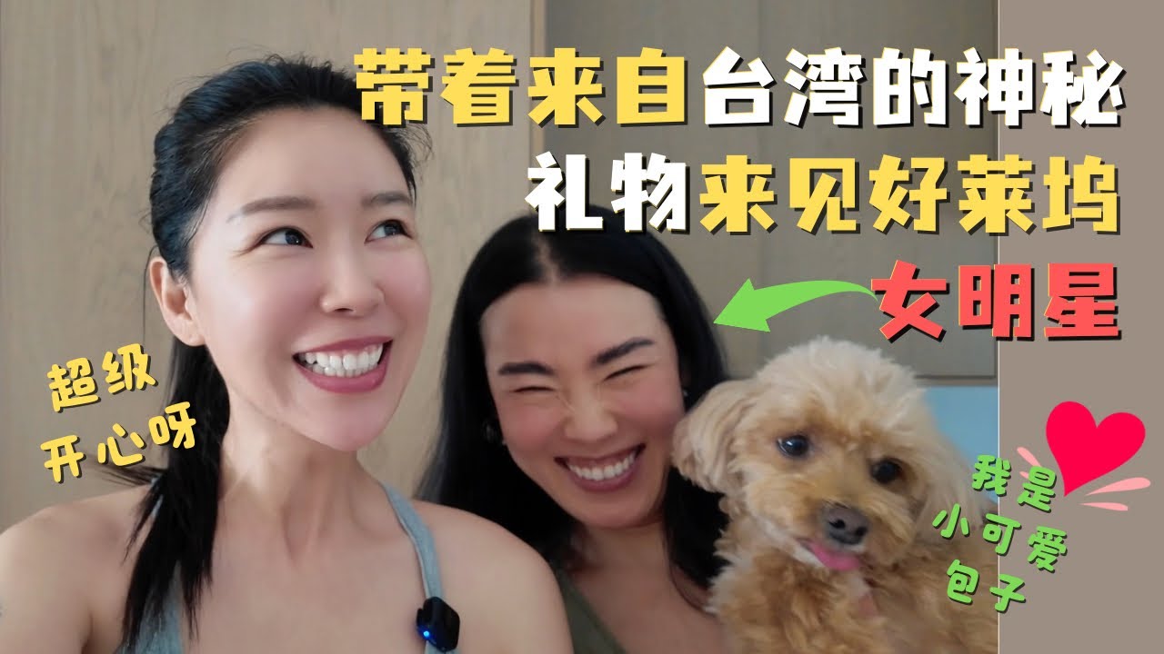 驱车400公里 就为给好莱坞女明星送一只鸭和一份台湾神秘大礼！闺蜜见面超开心@Goingmywei 🥰｜ 富贵在美国唯一能吃的烤鸭店也下线了🤣