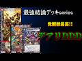 【最強結論デッキseries】カツドンで完全にぶっ壊れたデアリバイクが強すぎる件。【デュエマ】 thumbnail