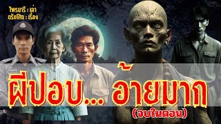 ผีปอบ อ้ายมาก  #ไพรนารี #เล่าเรื่องผี #podcast