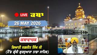 Katha Gurdwara Bangla Sahib | Giani Jagjit Singh Ji Head Granthi Gurudwara Nada Sahib | 26 May 2026