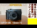 【広角レンズ】FUJINON SUPER EBC 18mm F2 は、夜景に最適玉だという話。