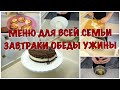 👩🏼‍🍳 ГОТОВИМ МЕНЮ НА ВСЮ СЕМЬЮ/ ЗАВТРАКИ ОБЕДЫ УЖИНЫ ПЕРЕКУСЫ/ГОТОВЬ СО МНОЙ