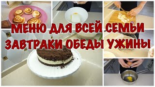 👩🏼‍🍳 ГОТОВИМ МЕНЮ НА ВСЮ СЕМЬЮ/ ЗАВТРАКИ ОБЕДЫ УЖИНЫ ПЕРЕКУСЫ/ГОТОВЬ СО МНОЙ