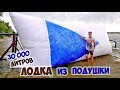 ЛОДКА ИЗ ГИГАНТСКОЙ ПОДУШКИ - DIY