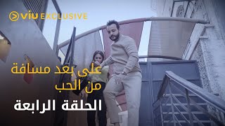 مسلسل على بعد مسافة من الحب رمضان ٢٠٢٢ - الحلقة الرابعة