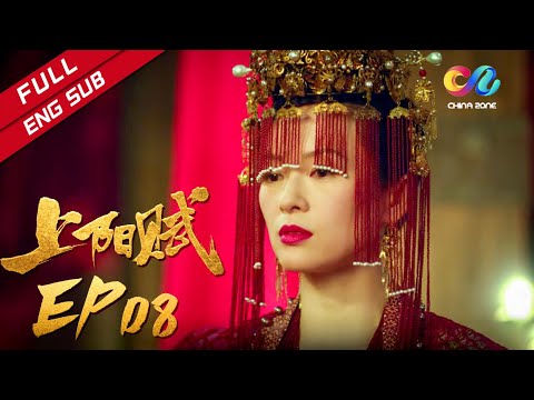 【ENG SUB】《上阳赋》第8集 王儇萧綦大婚之夜反目？｜The Rebel Princess（章子怡、周一围、杨祐宁、惠英红、赵雅芝）