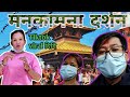 manakamana darshan vlog | मनकामना यात्रा |trisuli river |TikTok viral Didi