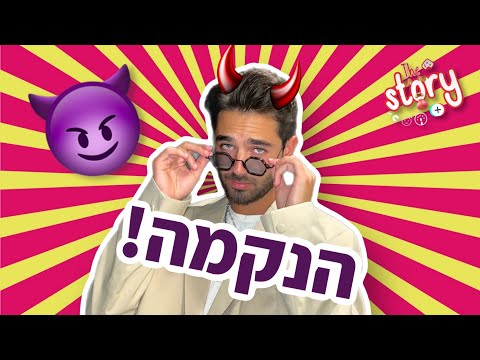 הנקמה של עומר חזן! | The Story