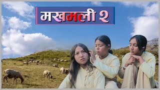 Makhamali Part 2 मखमल भग २ Naya Tara