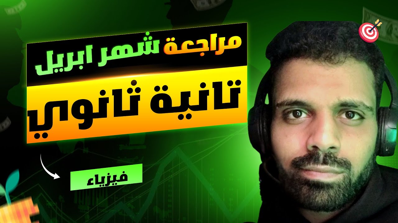 مراجعه شهر ابريل فيزياء تانيه ثانوي الترم التاني