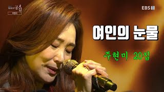 주현미 여인의 눈물 (ebs 2021.2.12) 20집 신곡