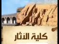 فيديو تحفيزي لمحبي كليه الاثار