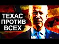 Техас. Что происходит? Байден в ярости