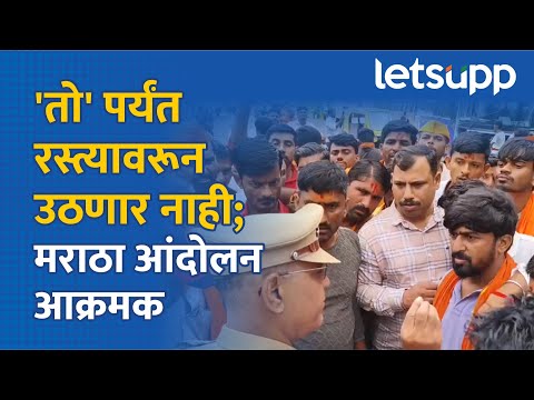 Maratha Andolan | Navi Mumbai : नवी मुंबईत मराठा आंदोलक आक्रमक | LetsUpp Marathi