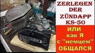 видео: Ich zerlege einen Zündapp KS 50 Motor zum Verkauf РАЗБИРАЮ МОТОР картинка: Ich zerlege einen Zündapp KS 50 Motor zum Verkauf РАЗБИРАЮ МОТОР