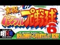 #01【レトロ】サッカン兄弟の「実況パワフルプロ野球6」