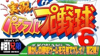 #01【レトロ】サッカン兄弟の「実況パワフルプロ野球6」