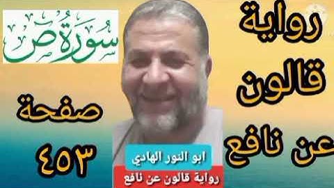 صفحة/٤٥٣/ رواية قالون عن نافع/ سورة ص/ ابو النور الهادي